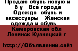 Продаю обувь новую и б/у - Все города Одежда, обувь и аксессуары » Женская одежда и обувь   . Кемеровская обл.,Ленинск-Кузнецкий г.